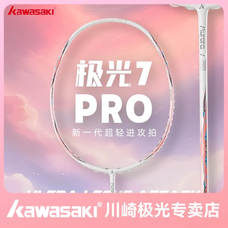 kawasaki/川崎极光7pro全碳素专业羽毛球拍进阶控球羽毛球拍推荐