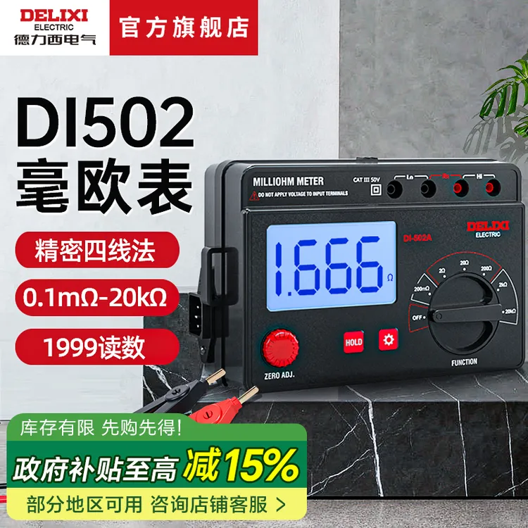  德力西电气直流低电阻测试仪等电位铆接触点电机变压器毫欧表