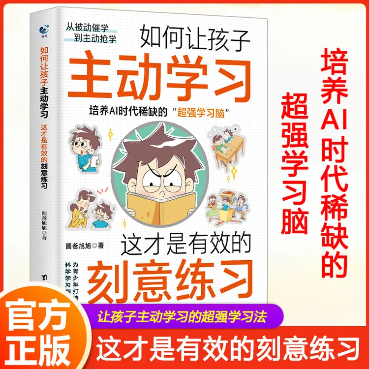 如何让孩子主动学习刻意练习法帮孩子把握学习关键期摆脱学习拖延
