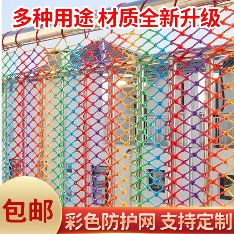 彩色防护网家用围网阳台楼梯防护网天井防坠家用防摔防护景区围栏