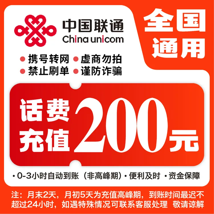全国联通200元话费充值【九月福利补贴】