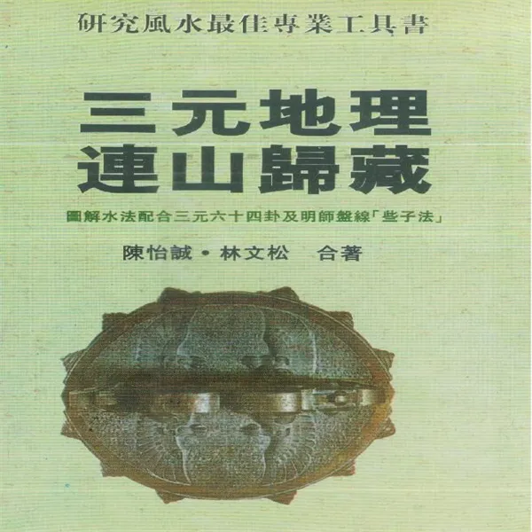 怡诚 林文松 三元地理连山归藏