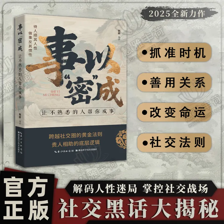 事以密成跨越社交圈黄金法则经世奇谋高段位社交破局翻盘成事书籍