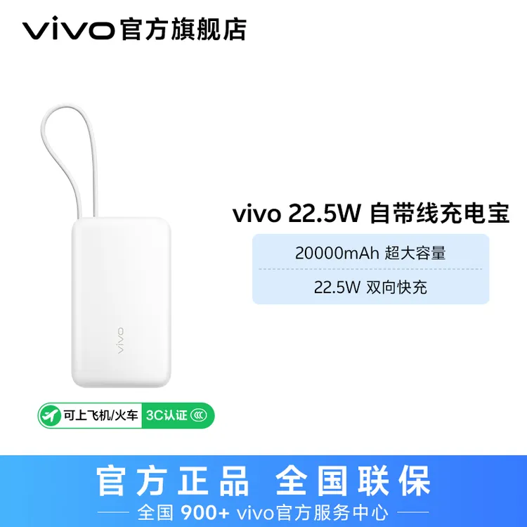 【国家3C认证可上飞机】vivo双向快充自带线充电宝20000mAh移动电源
