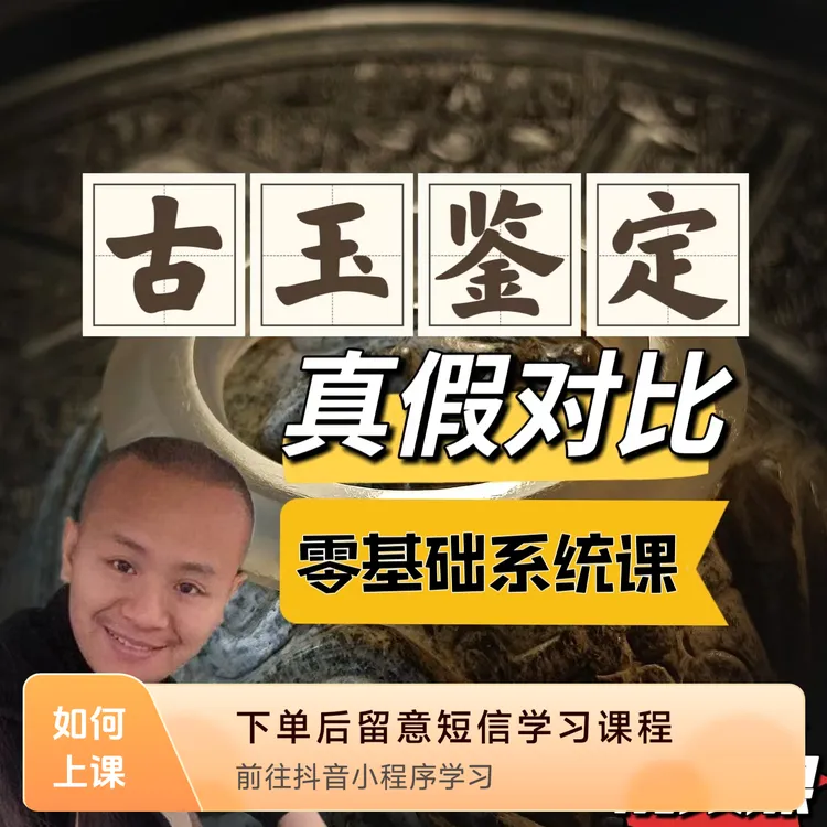 古玉鉴定零基础系统课