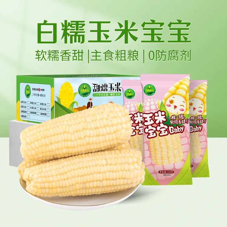 世际德力甜糯玉米10棒早餐粗粮苞米棒好吃主食粘玉米