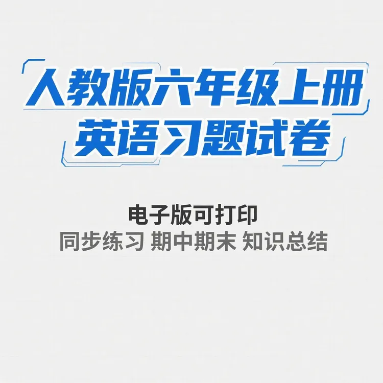 人教版六年级上册英语习题试卷电子版可打印