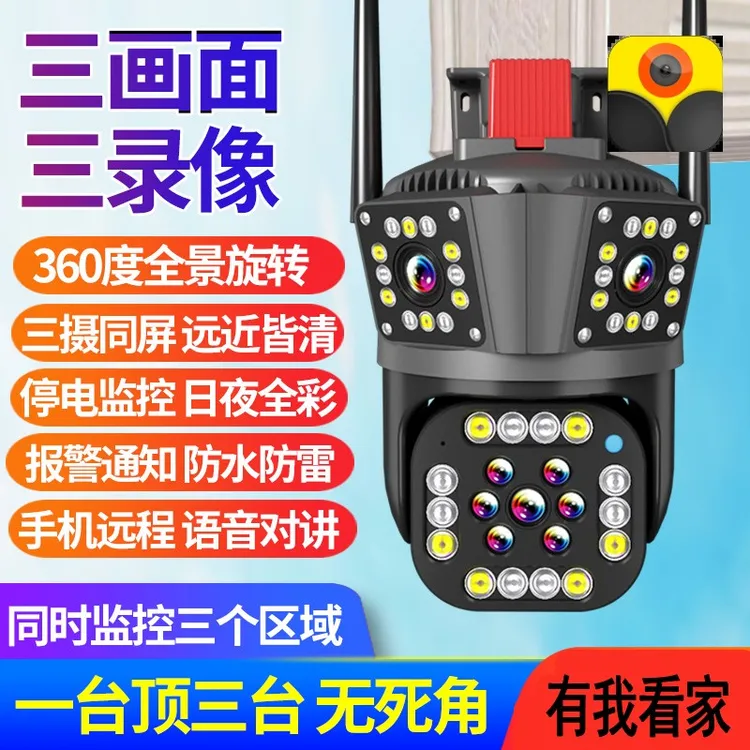 有我看家三画面360度全景室外高清夜视无线远程智能家用监控摄像