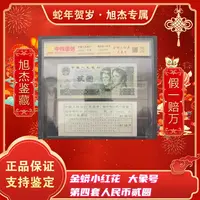第四套人民币贰元金蟒小红花大象号
