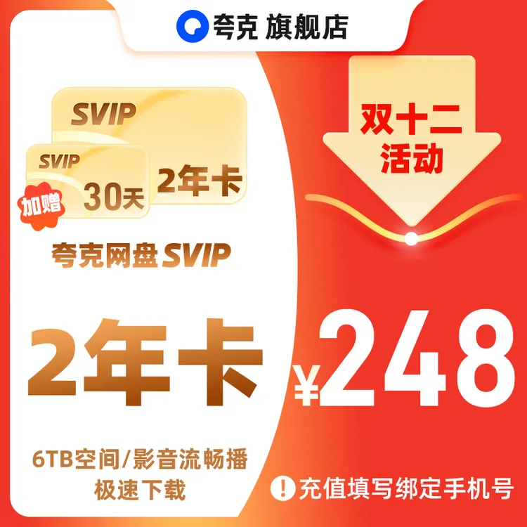 【双十二】夸克网盘SVIP两年卡额外加赠30天会员 6TB存储极速下载