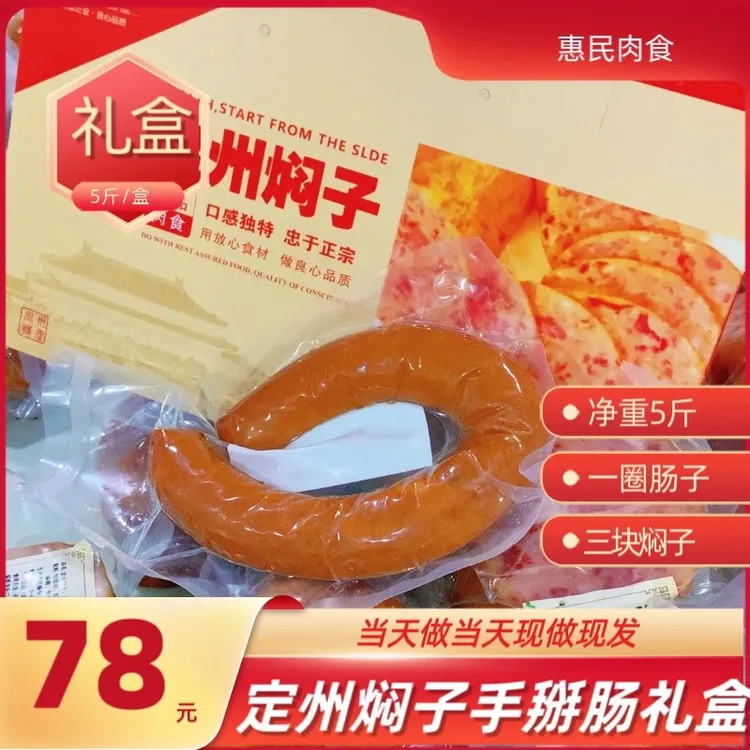 定州特产5斤礼盒开袋即食熟食定州焖子手掰肠