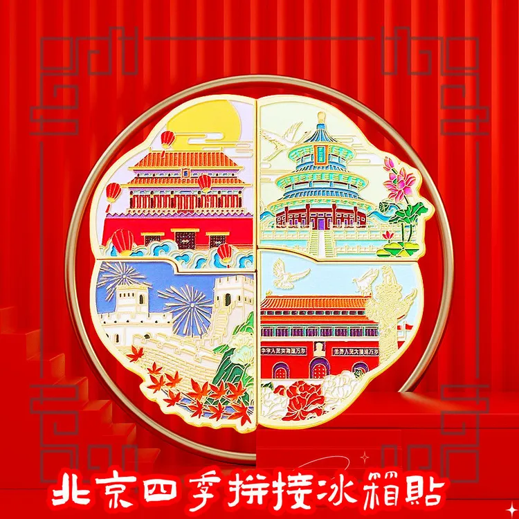 北京故宫博物院紫禁城天坛四季拼接金属冰箱贴南京馆上海西安文创