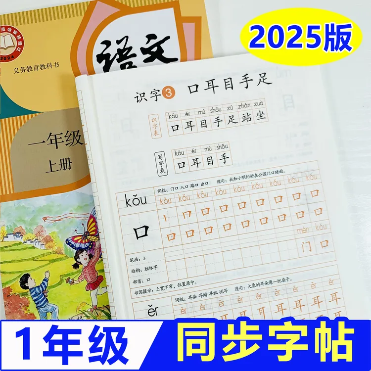 一年级上册字帖语文同步练字帖人教版2025带组词拼音字母笔顺下册