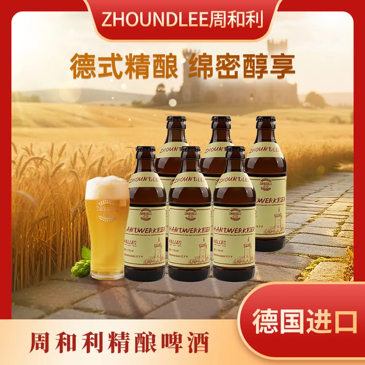 周和利德国原装进口纯手工酿造发酵啤酒整箱顺滑入口清爽