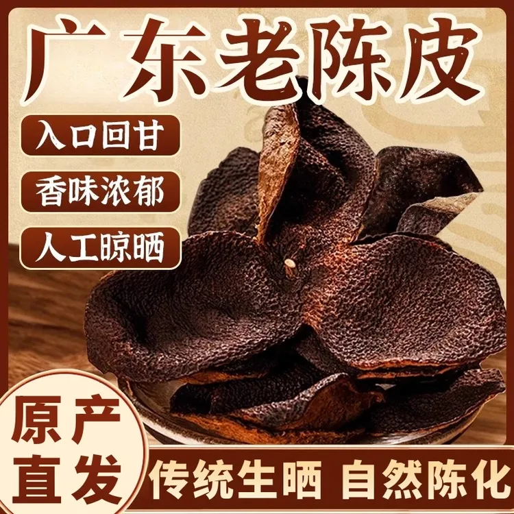 滋术臻正宗新会15年/10年老陈皮可泡茶泡水调味煲汤经久耐泡