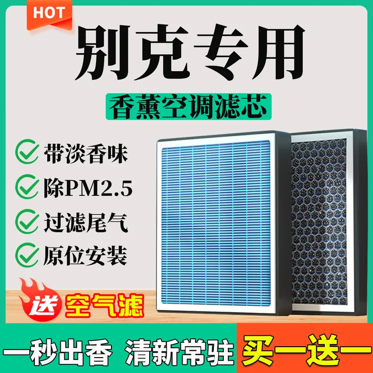 【7】【别克】君威君越昂科威GL8凯越威朗英朗昂科旗香薰空调滤芯空气