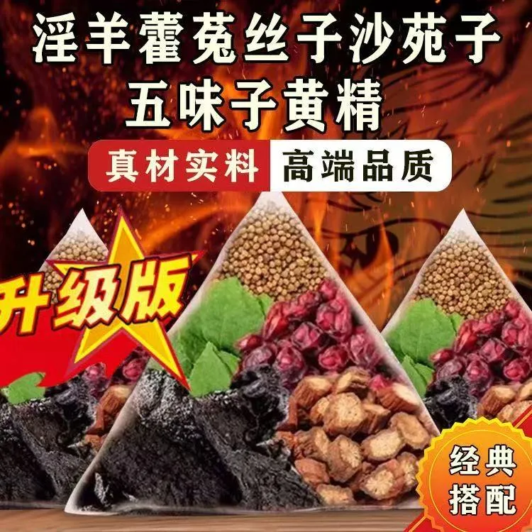 【独立包装】沙苑子菟丝子淫羊藿五味子黄精滋补养生组合男士常喝茶