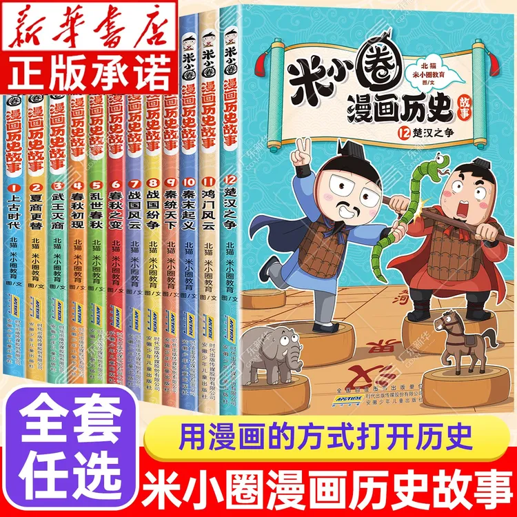 米小圈漫画历史故事1-12任选 小学生课外阅读漫画书历史故事 正版