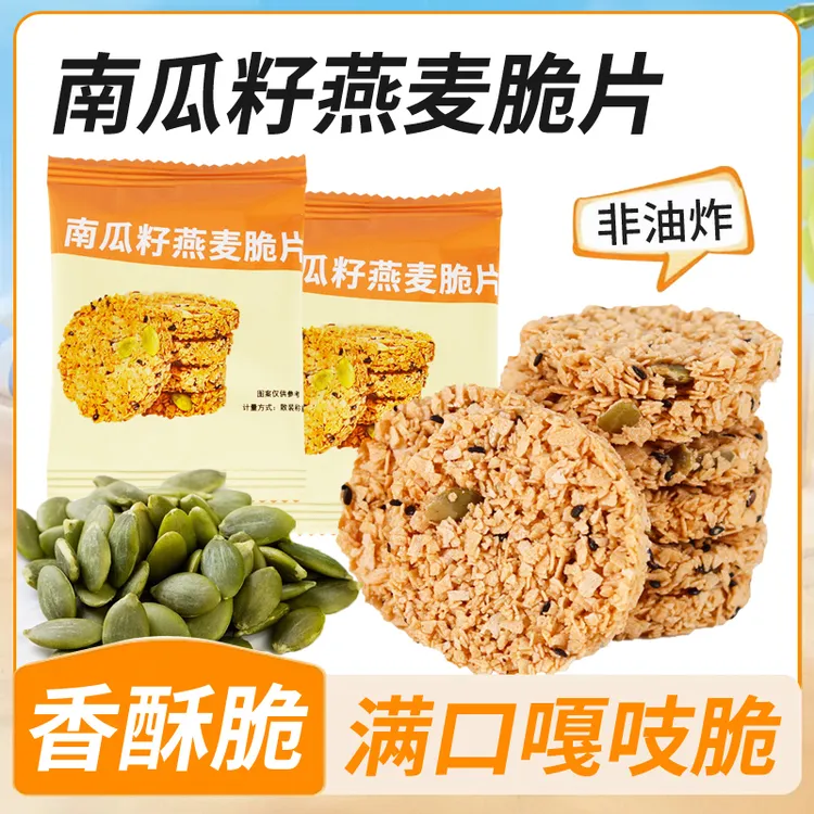 南瓜籽燕麦脆片燕麦酥非油炸谷物能量代餐下午茶坚果休闲解馋零食