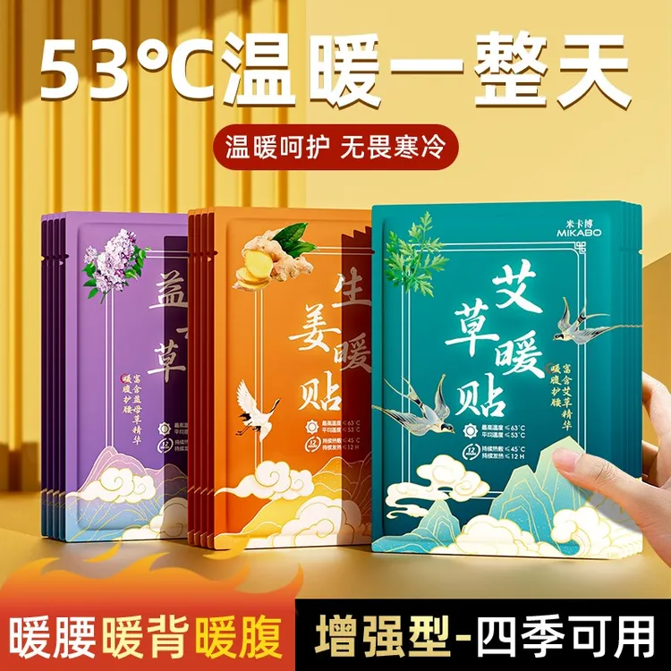 【拍5发10，拍10发30】国风暖宝宝贴发热暖贴-生姜艾草益母草系列