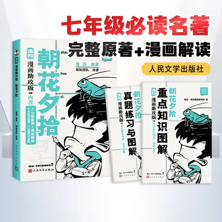 混知【新版】朝花夕拾漫画助攻版中小学生教辅儿童文学课外阅读读物