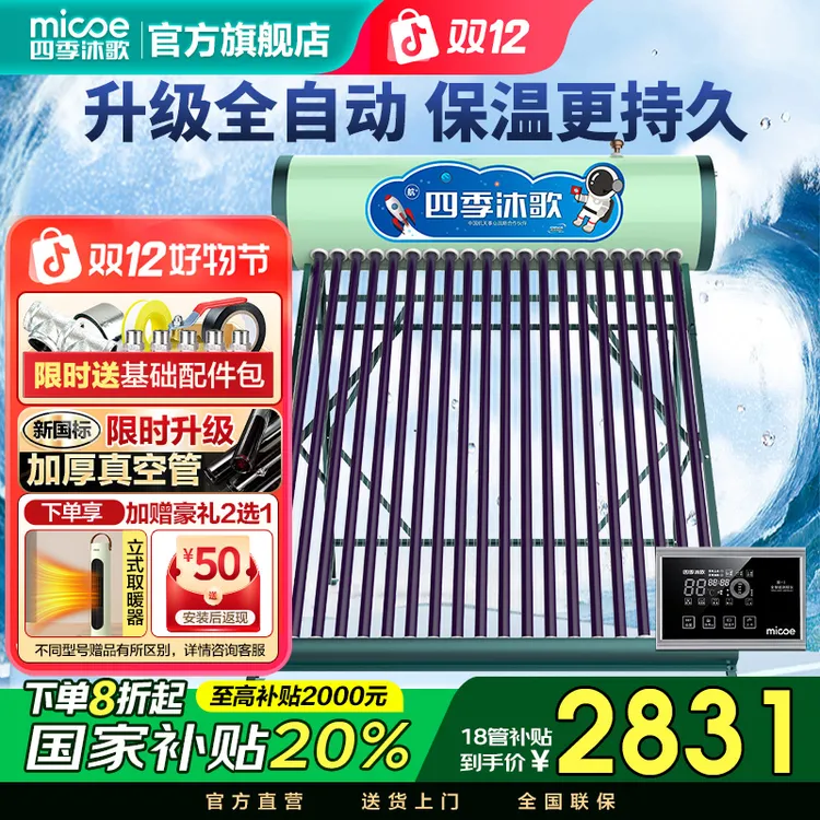 MICOE/四季沐歌补贴悦动太阳能热水器光电全自动智能农村送货安装