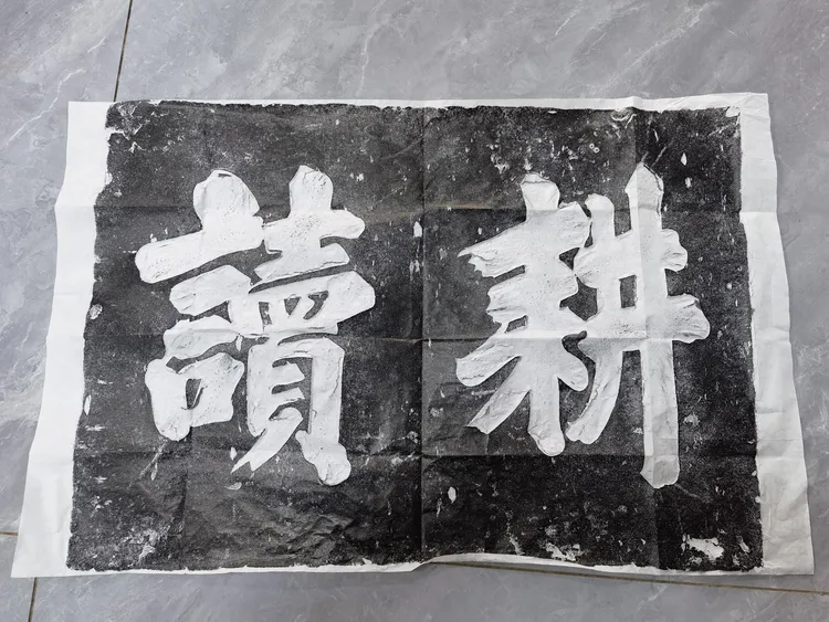 耕读 拓片 老石匾精心制作的拓片 需要红色请备注，默认发黑色。