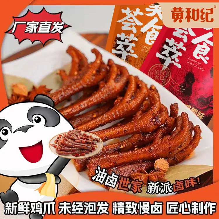 黄和纪辣卤鸡爪香辣凤爪卤香味夜宵零食新鲜解馋解腻干巴鸡爪