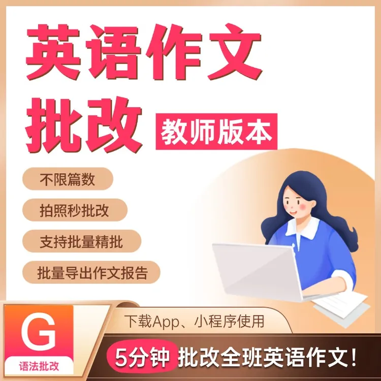 英语作文批量改，Regrammar教师版