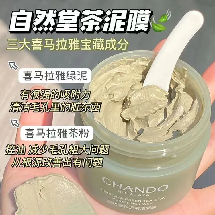 自然堂清洁面膜去黑头闭口粉刺收缩毛孔温和深层清洁涂抹式茶泥膜