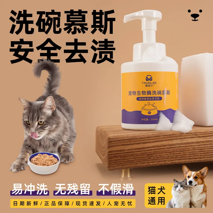 【桃姿兰】宠物洗碗慕斯清洗狗狗猫咪黑下巴洗碗清洁剂洗碗用品