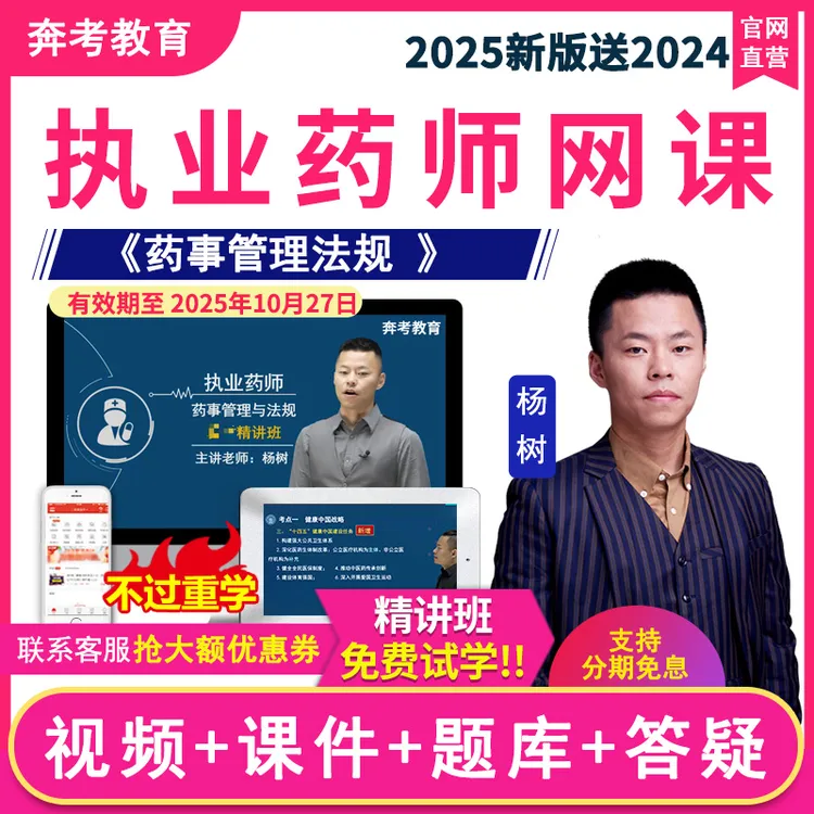 2025年执业药药师视频网课药事管理与法规教材精讲班课件题库杨树