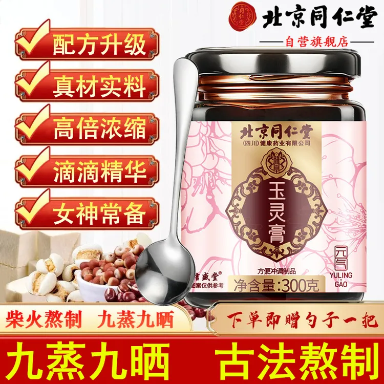 【官方旗舰】北京同仁堂玉灵膏睡不好喝西洋参桂圆膏古法熬制熬夜滋补养生膏方