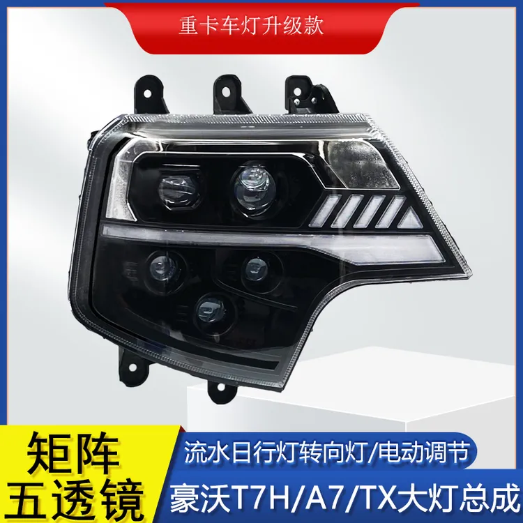 【四近10远】重汽豪沃T7H大灯总成695/1522改装超亮LED双透镜流水