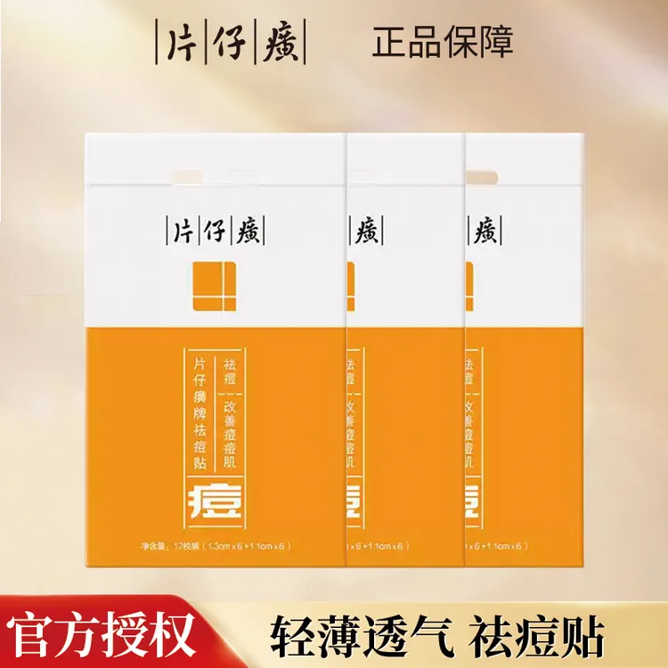 片仔癀祛痘贴轻薄透气清痘青春痘淡化痘印隐形痘痘贴官网正品