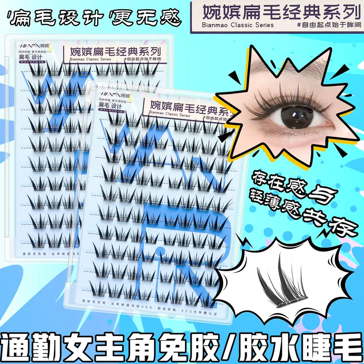 婉嫔新品通勤女主角假睫毛自然仿真柔软新手单簇卷翘分段式睫毛