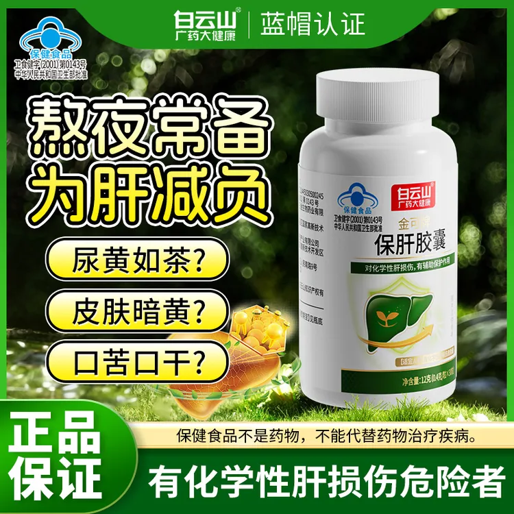 广药白云山保肝胶囊男女辅助护肝熬夜喝酒保健官方正品