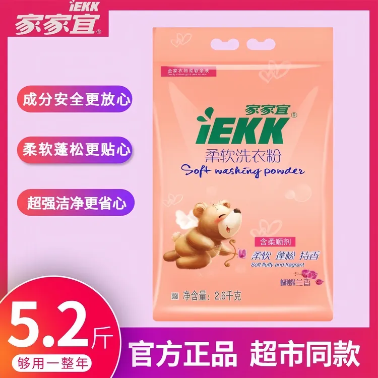 家家宜柔软洗衣粉家庭装蝴蝶兰香柔软蓬松持香易清易漂家用防静电