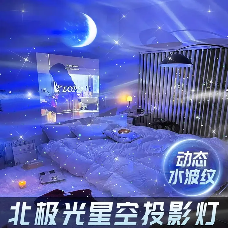 北极光星空氛围投影灯满天星房间卧室顶高级感浪漫情调床头小夜灯
