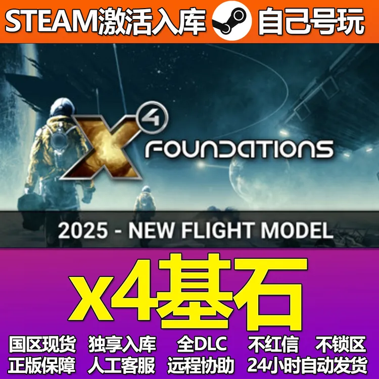 x4基石激活码cdk入库 PC游戏 DLC
