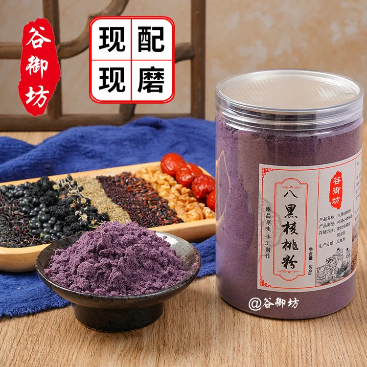 【1号八黑粉】手工现磨 五黑粉黑芝麻黑豆核桃桑葚粉五谷杂粮粉