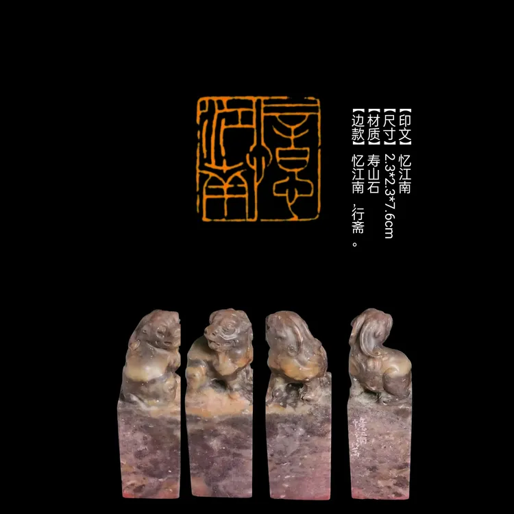 印章【印文】忆江南【尺寸】2.3*2.3*7.6cm【材质】寿山石