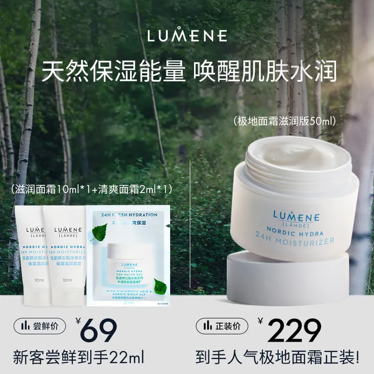 【69新客尝鲜】LUMENE北极冰泉极地保湿面霜清爽/滋润10ml*2+2ml*1
