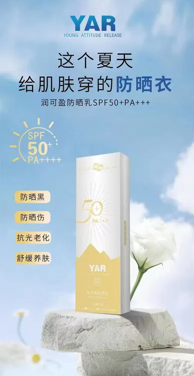 润可盈防晒乳SPF50+PA+++男女通用