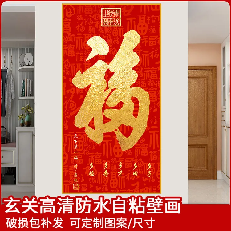 天下福玄关画自粘壁纸破损遮挡贴画福字迎门墙装饰画墙贴纸画