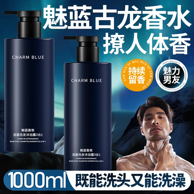 魅蓝香水沐浴露男士蔚蓝洗头洗澡洗脸三合一洗发水洗面奶二合一