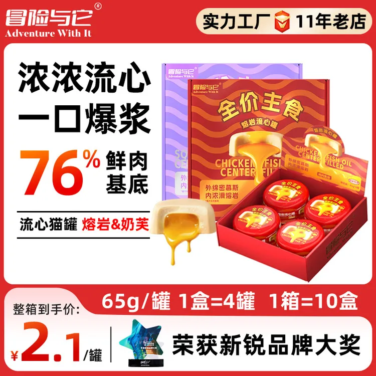 冒险与它猫咪流心主食罐65g*4罐羊乳奶黄熔岩流心罐成幼猫罐头批