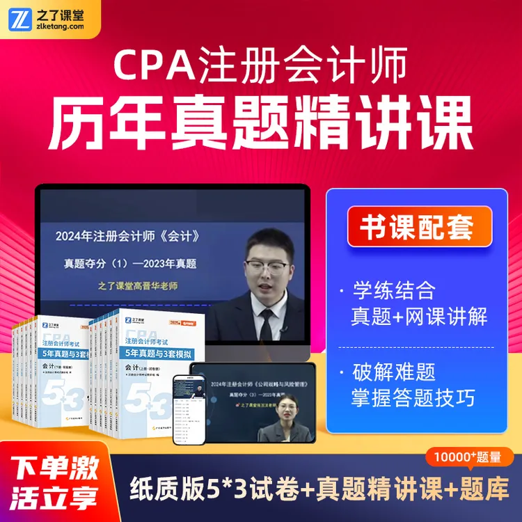 之了课堂注册会计师cpa5年真题3套模拟试卷【赠真题详解班+题库