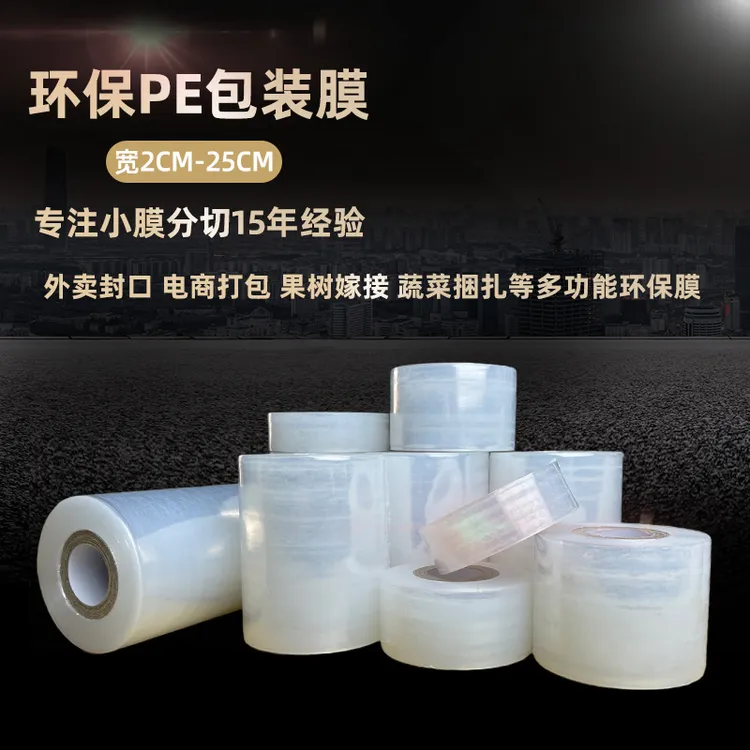家用PE环保小缠绕膜塑料膜塑料宽3cm5cm包装膜防漏嫁接膜打包膜