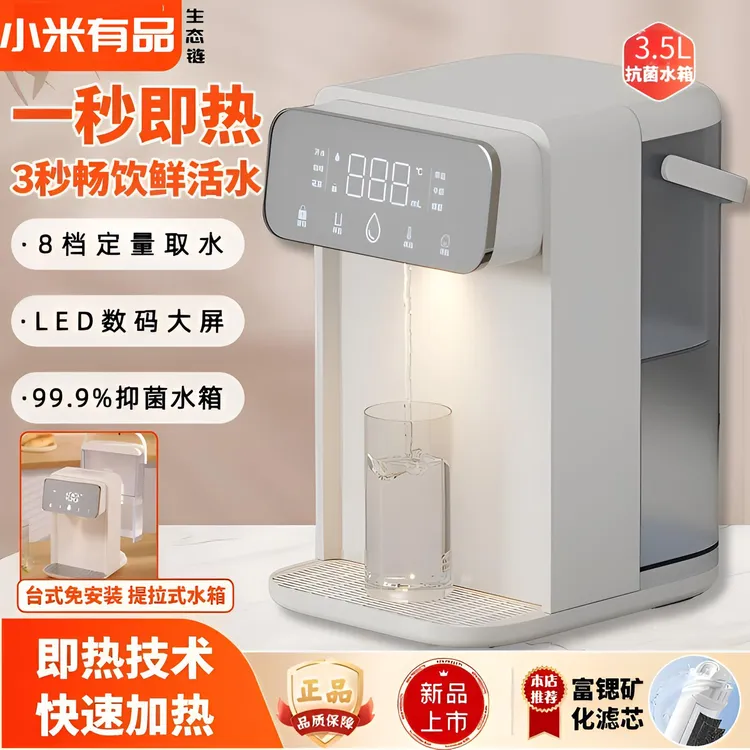 小米有品生态即热台式饮水机智能直饮机冷热净水2025最新款一体机